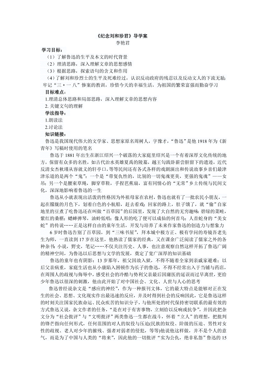 纪念刘和珍君导学案_第1页