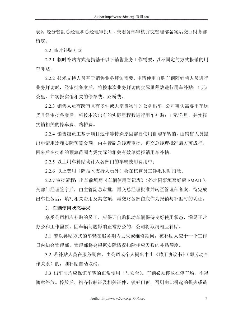 外资企业车贴办法-参考_第2页