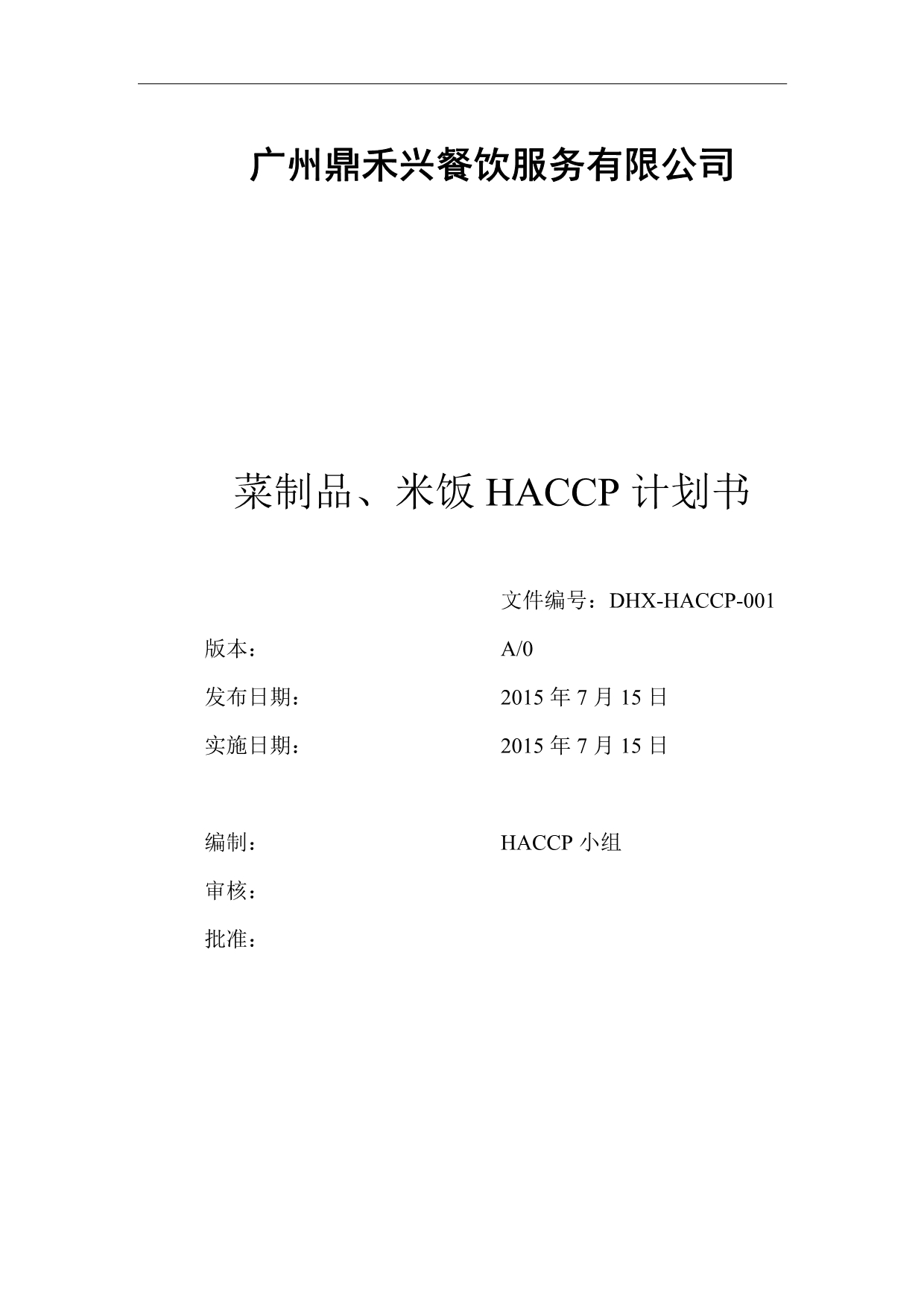 鼎禾兴HACCP计划_第1页