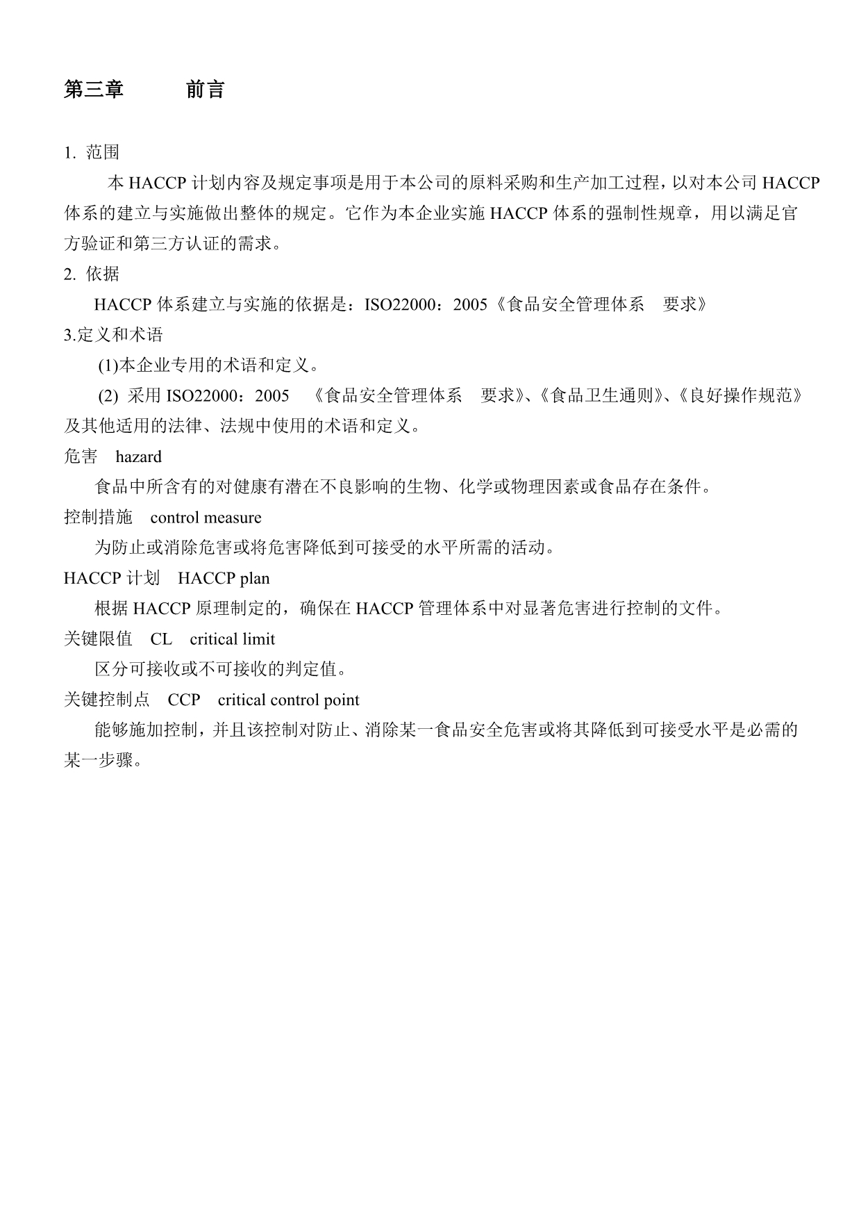 鼎禾兴HACCP计划_第5页
