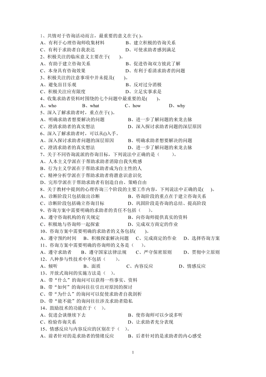 三级心理咨询师第二章易错题归纳_第1页