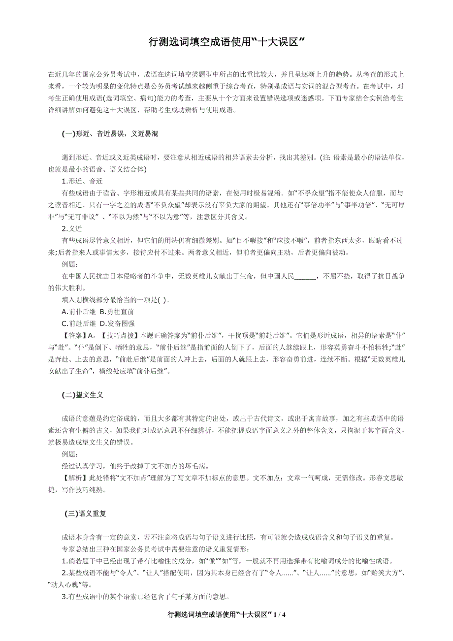 行测选词填空成语使用“十大误区”_第1页