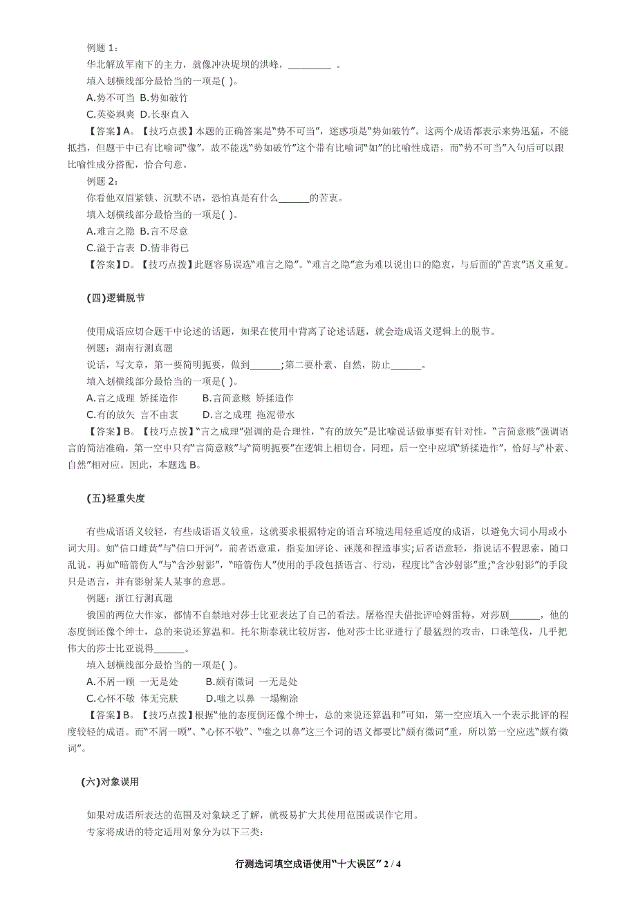 行测选词填空成语使用“十大误区”_第2页