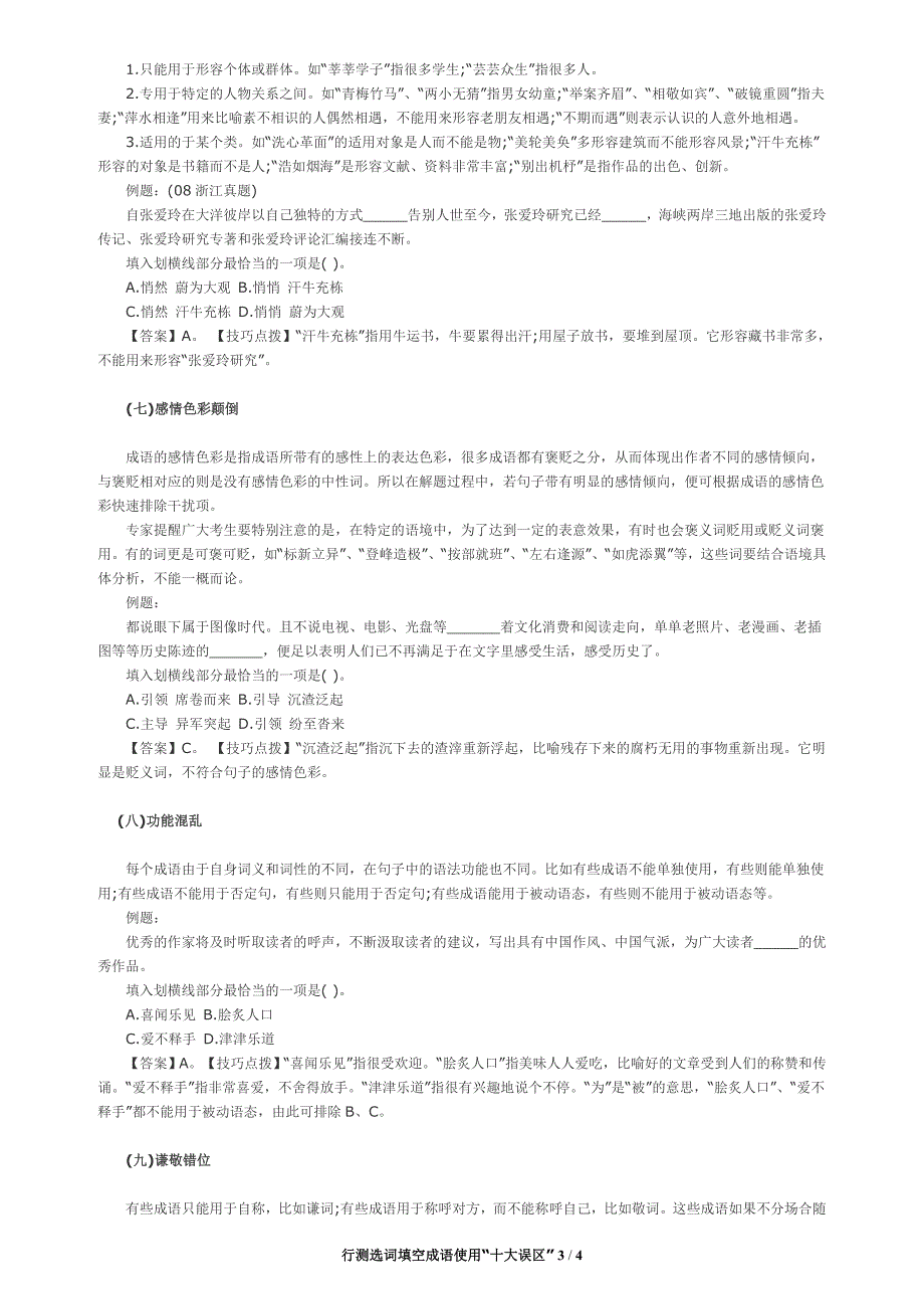 行测选词填空成语使用“十大误区”_第3页