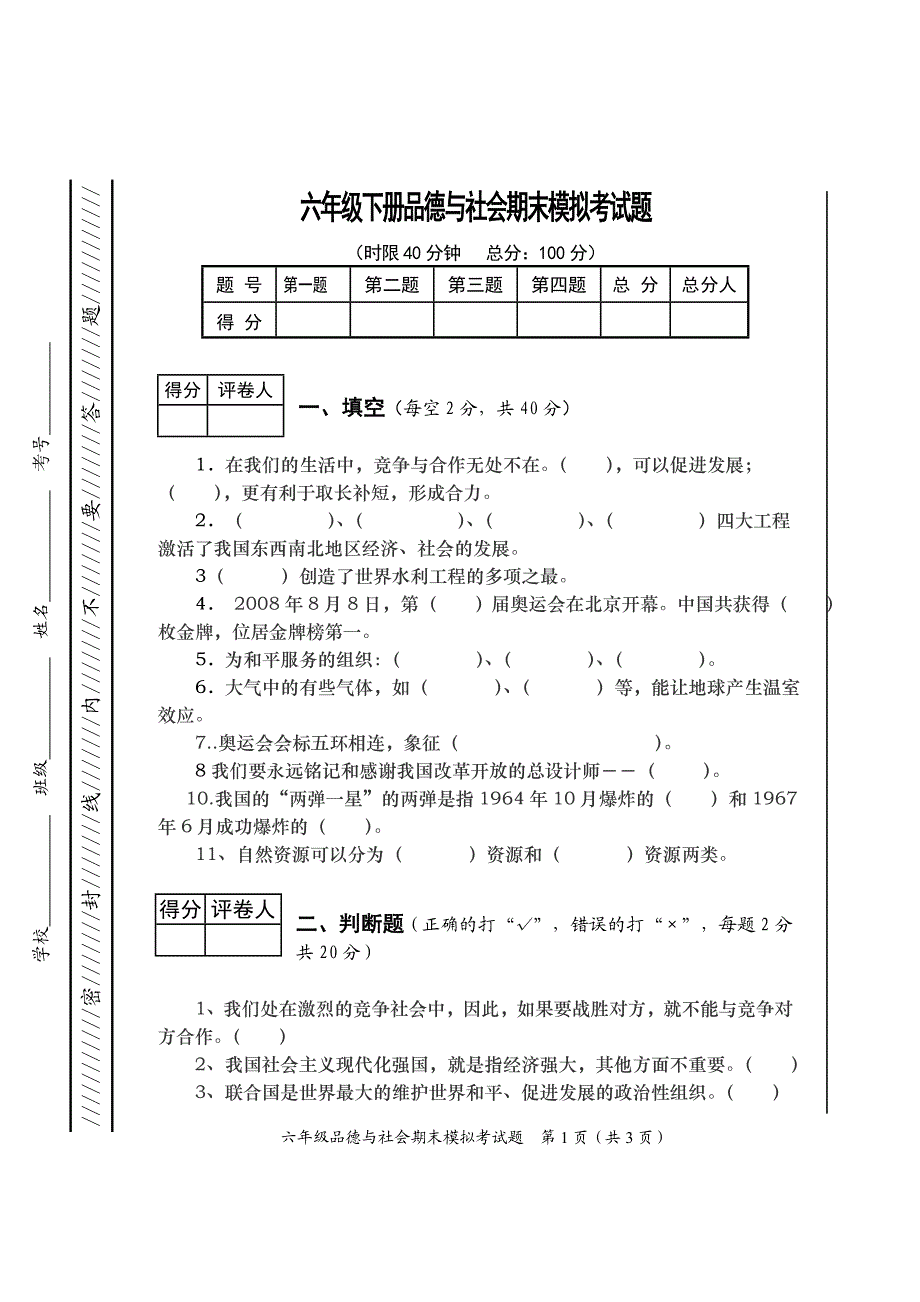 六年级品德与社会模拟考试题_第1页