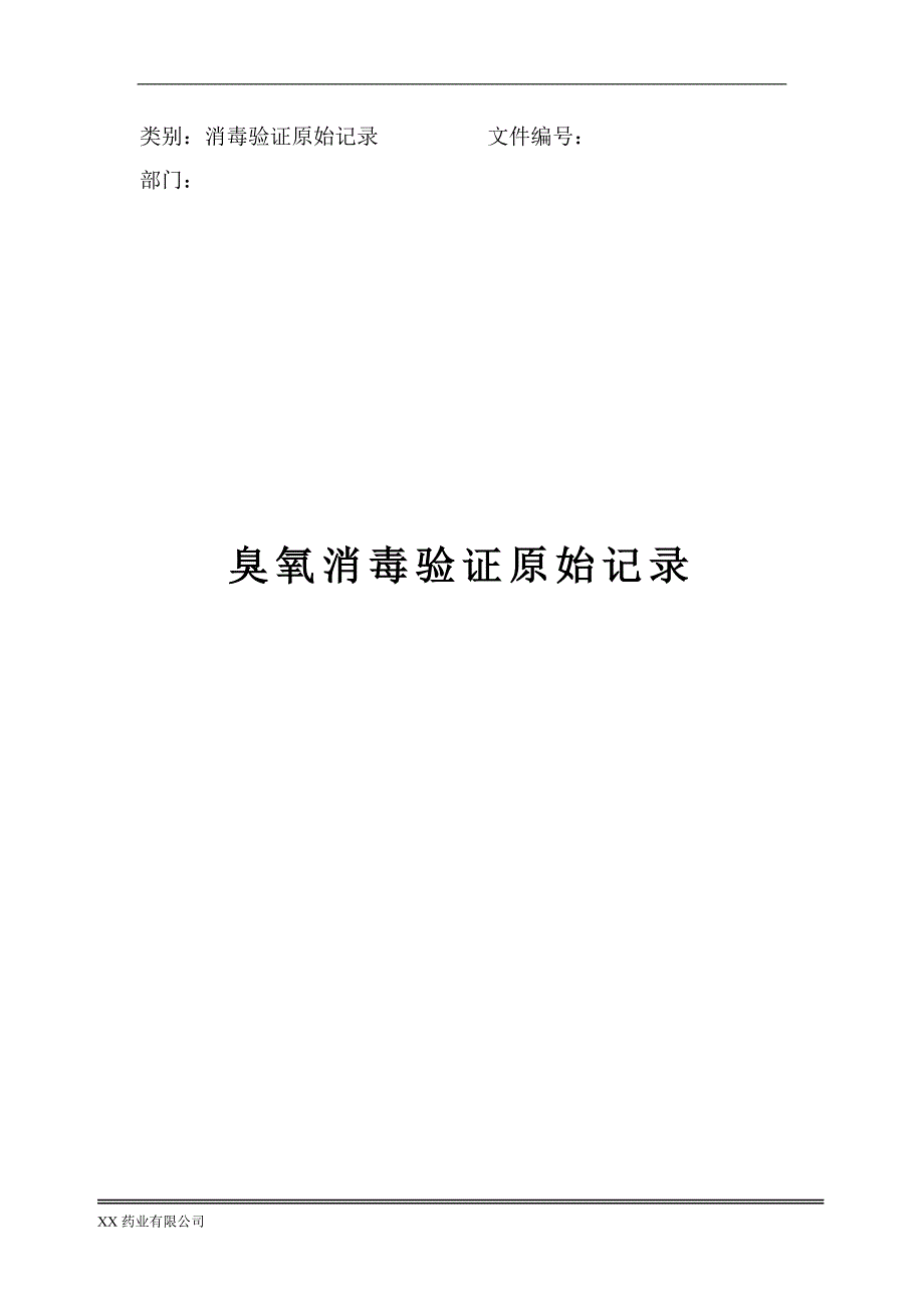 臭氧消毒验证原始记录_第1页