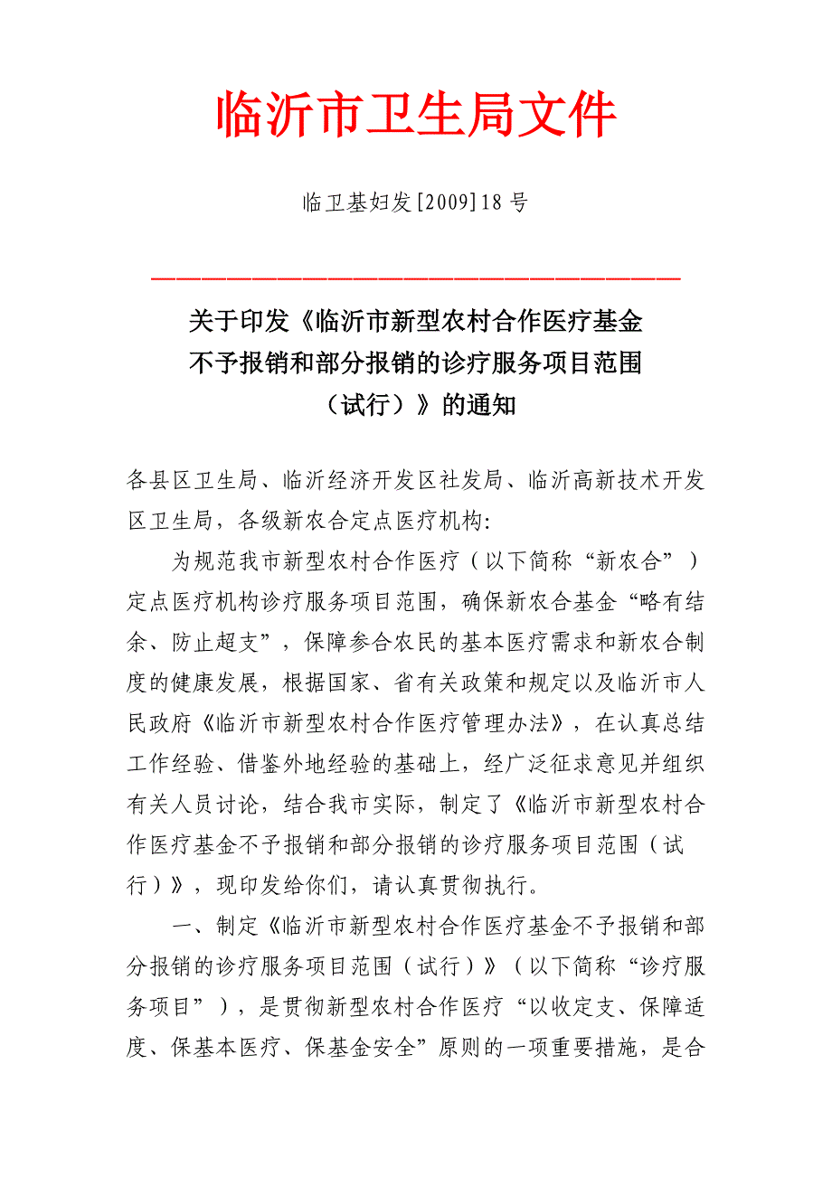 临沂新农合不报销和部分报销范围试行_第1页