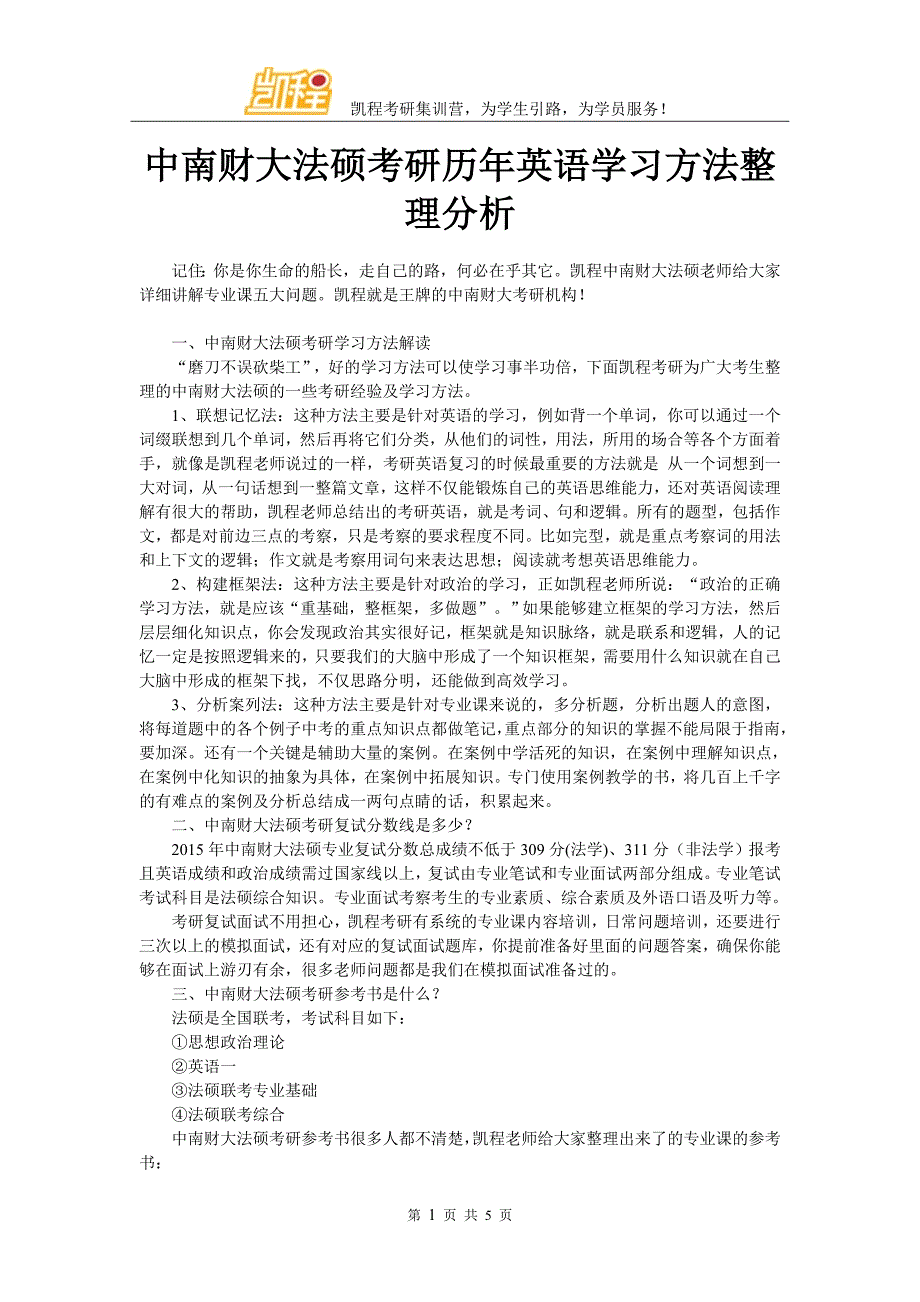 中南财大法硕考研历年英语学习方法整理分析_第1页