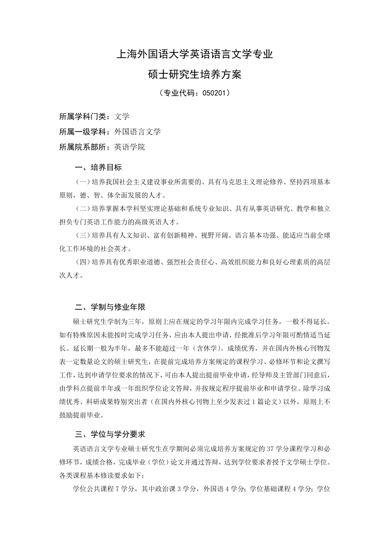 上海外国语大学硕士生培养方案：英语语言文学_第1页