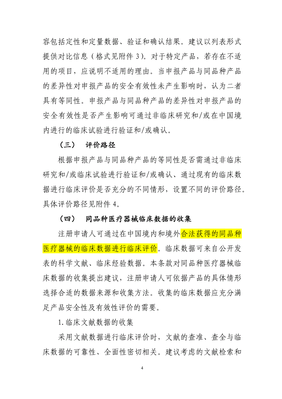 医疗器械临床评价技术指导原则_第4页