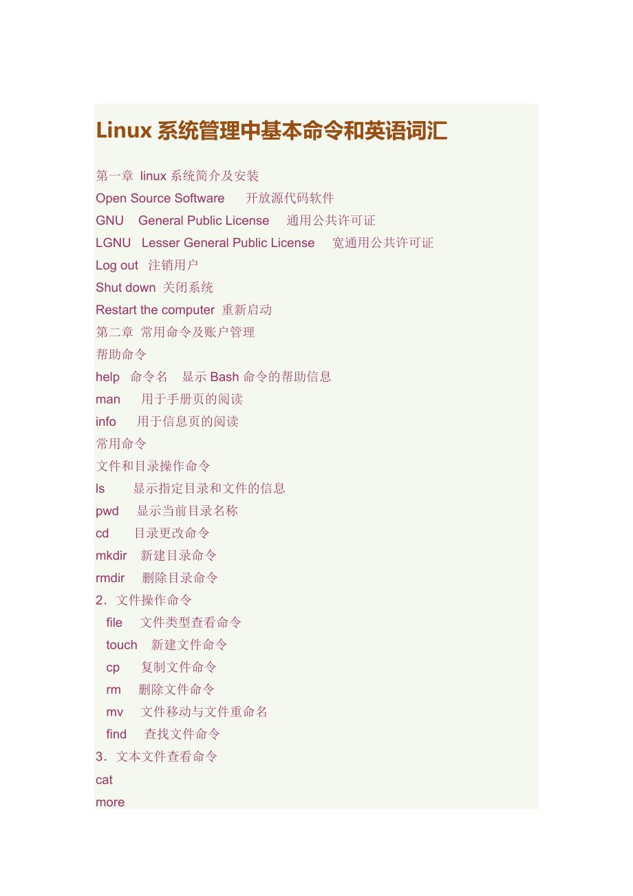 linux系统中常用命令和英语词汇_第1页