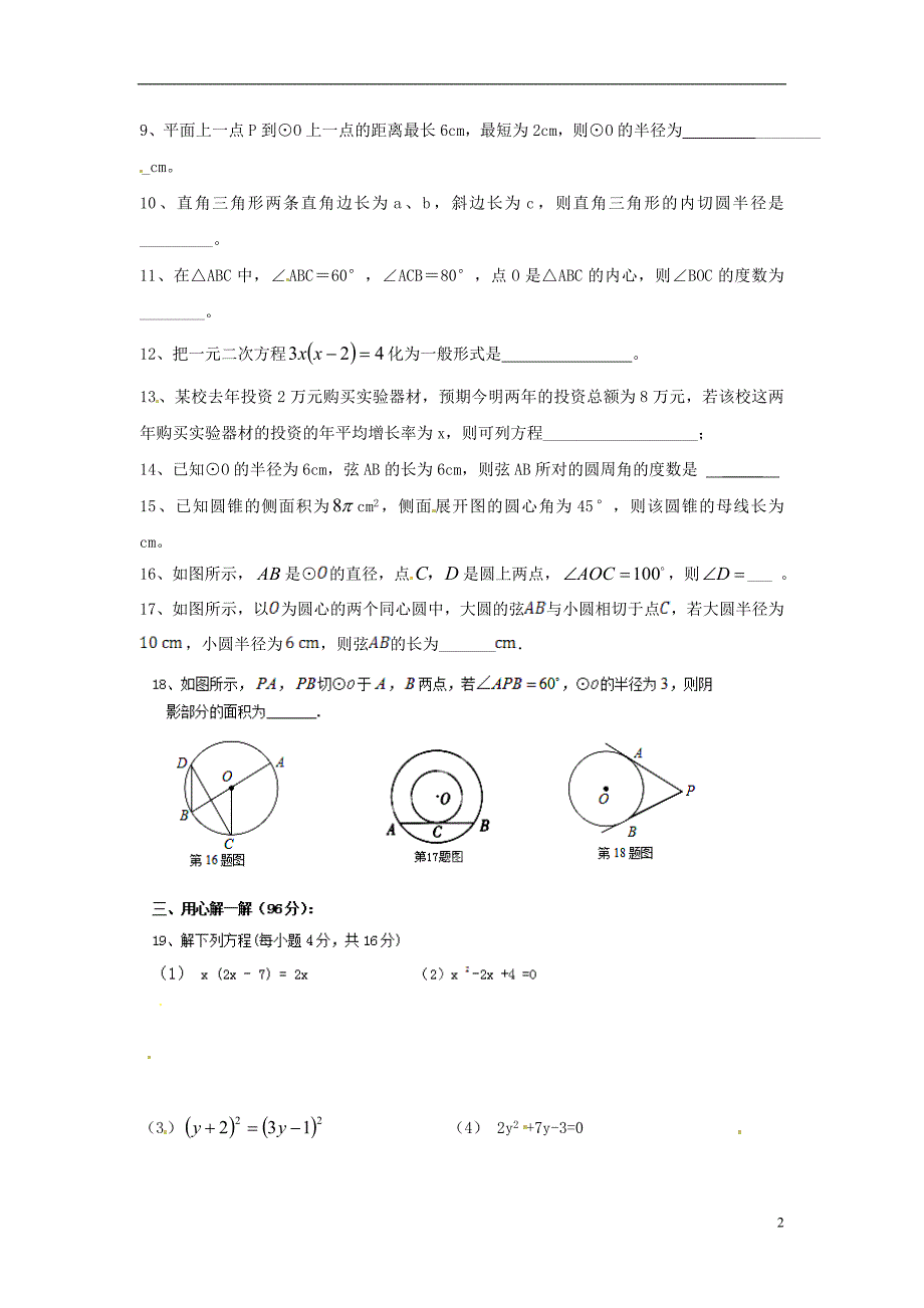 江苏省东台市第一教研片2015届九年级数学上学期第一次月考试题_第2页