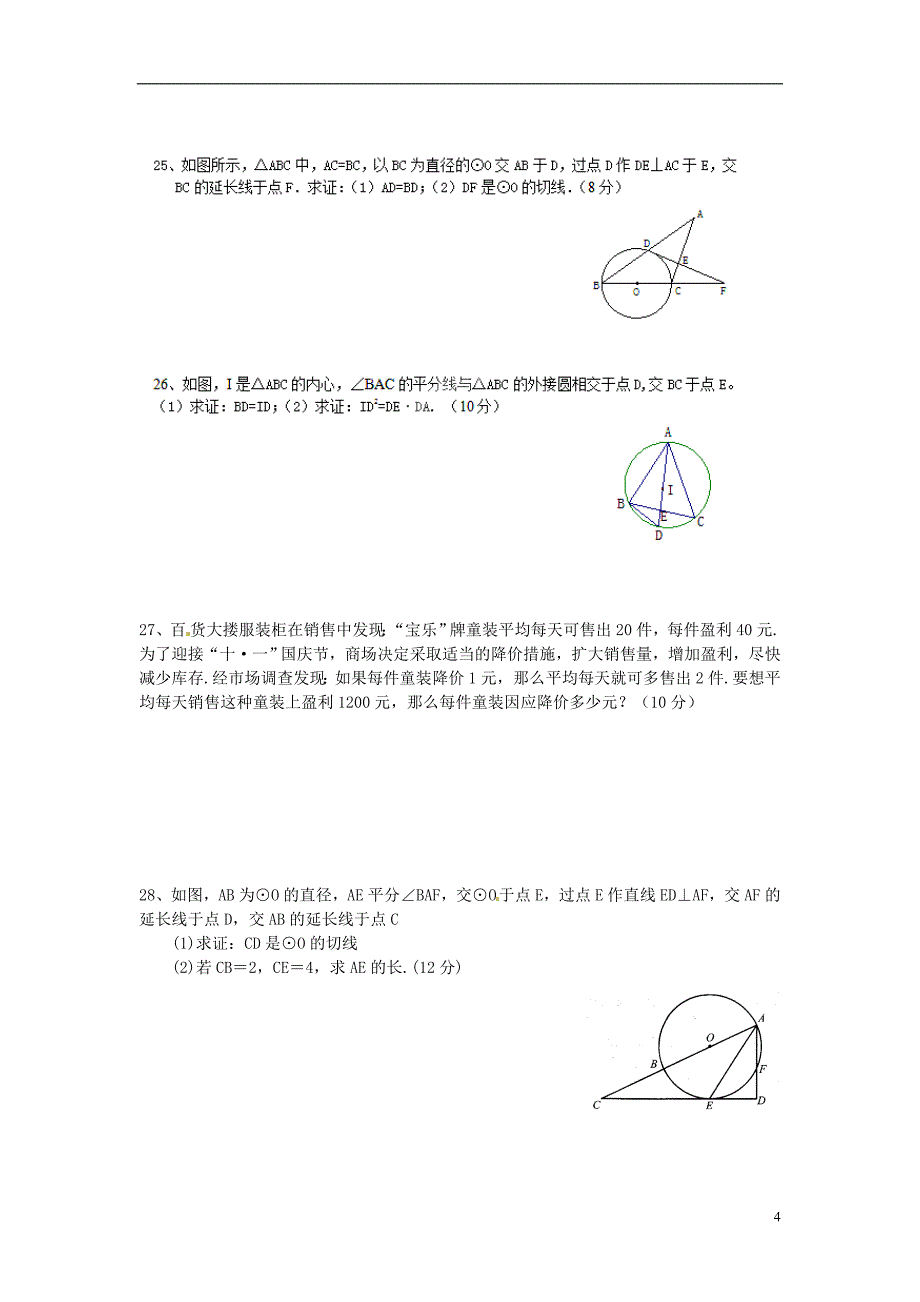 江苏省东台市第一教研片2015届九年级数学上学期第一次月考试题_第4页