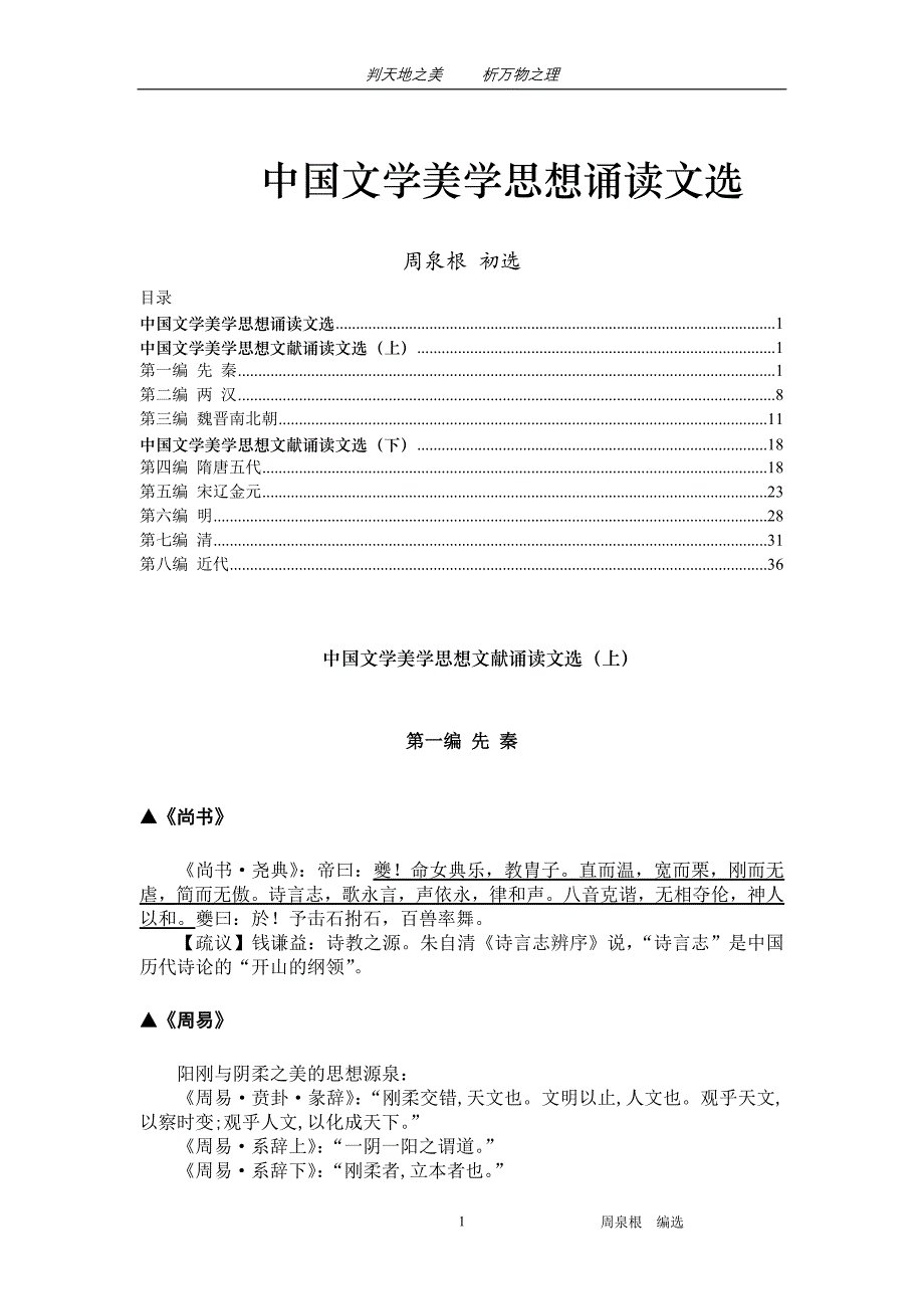 中国文学美学思想文献诵读文选(上)(下)周泉根教授编选_第1页