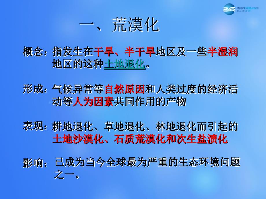 贵州省独山县独山高级中学2014年秋高中地理 2.1 荒漠化的防治课件 新人教版必修3_第4页