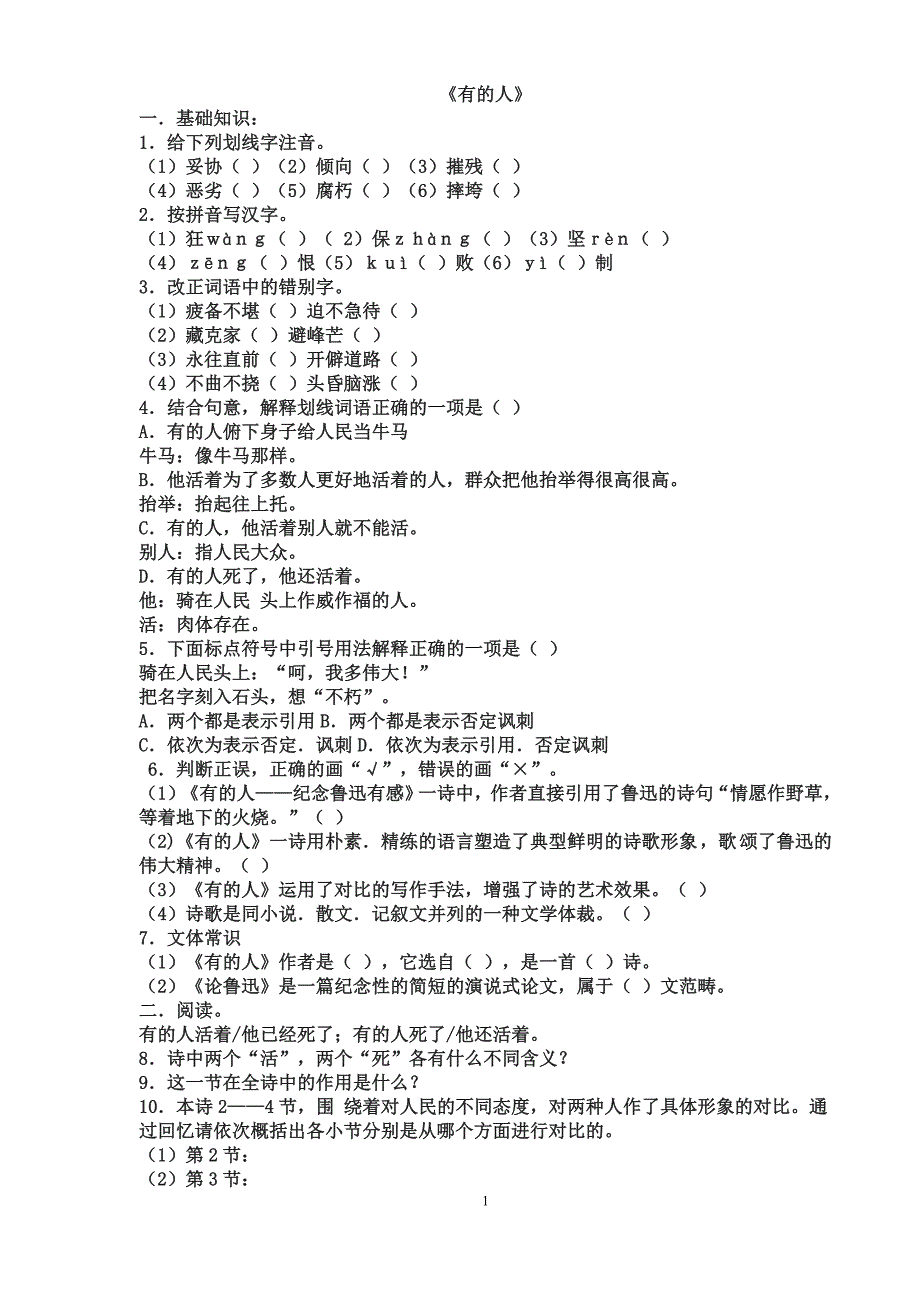 北师大版七下《有的人》练习课内阅读复习大全语文课内阅读训练精粹_第1页