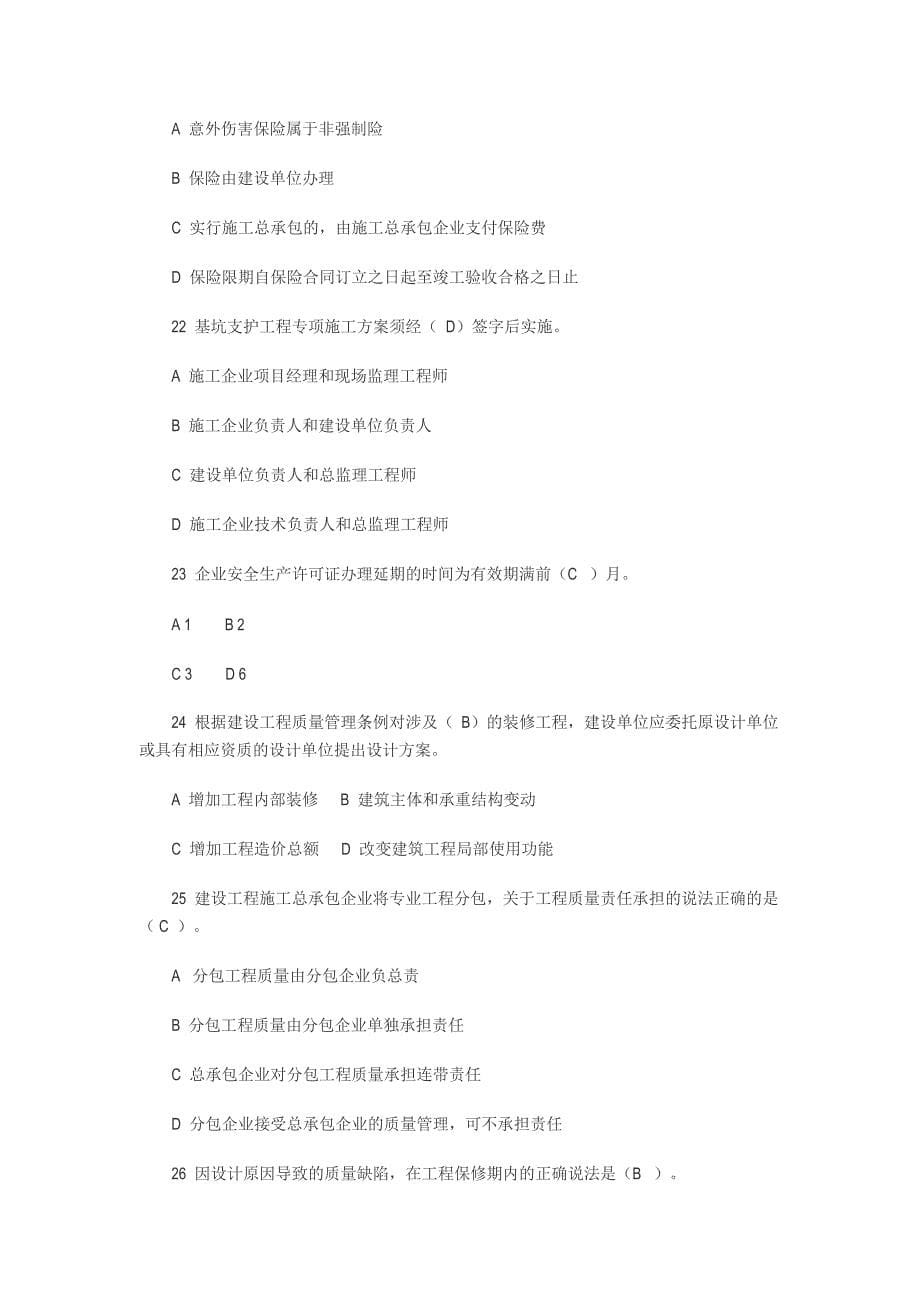 2011二级建造师《建设工程法规及相关知识》考试真题及答案文档_第5页