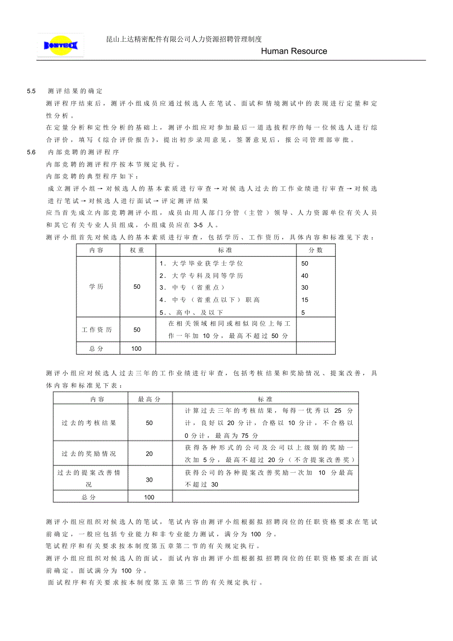 上达公司人力资源招聘制度_第4页