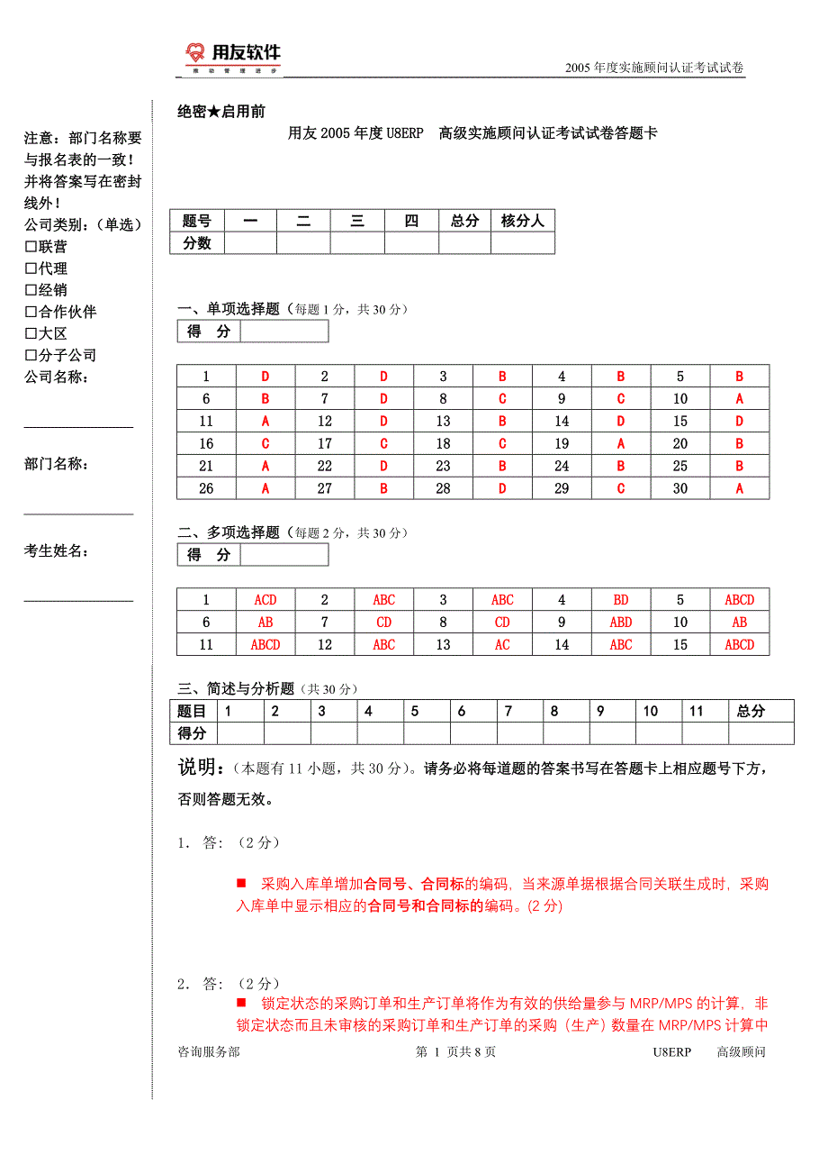 05第一期U8试卷-高级带答案答题卡_第1页