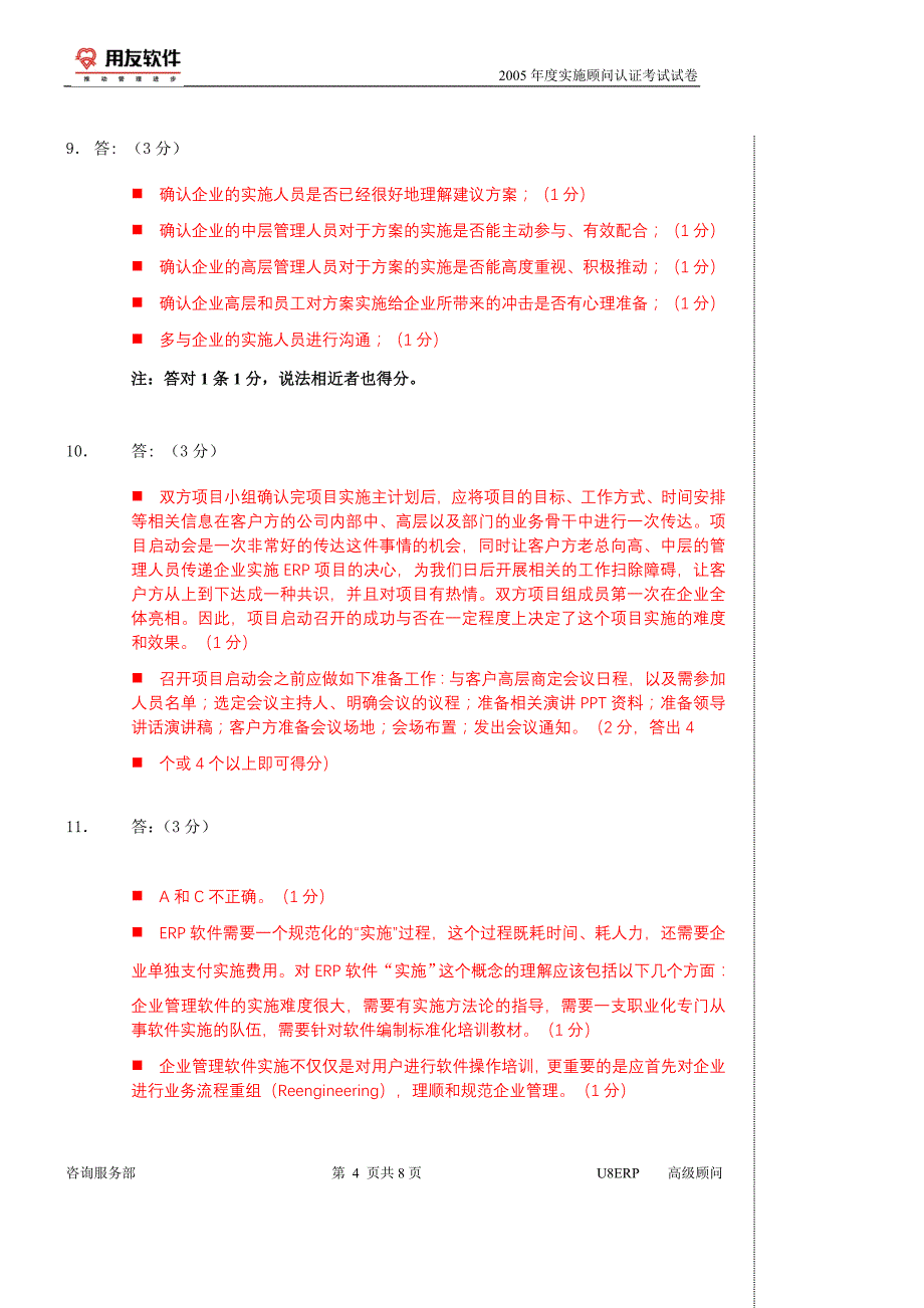 05第一期U8试卷-高级带答案答题卡_第4页