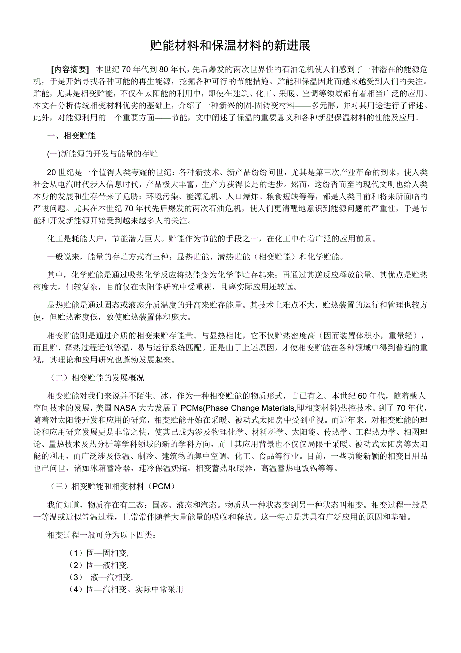 论文.贮能材料和保温材料的新进展(数字)_第1页