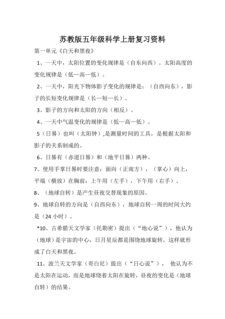 【2017年整理】苏教版五年级科学上册复习资料_第1页