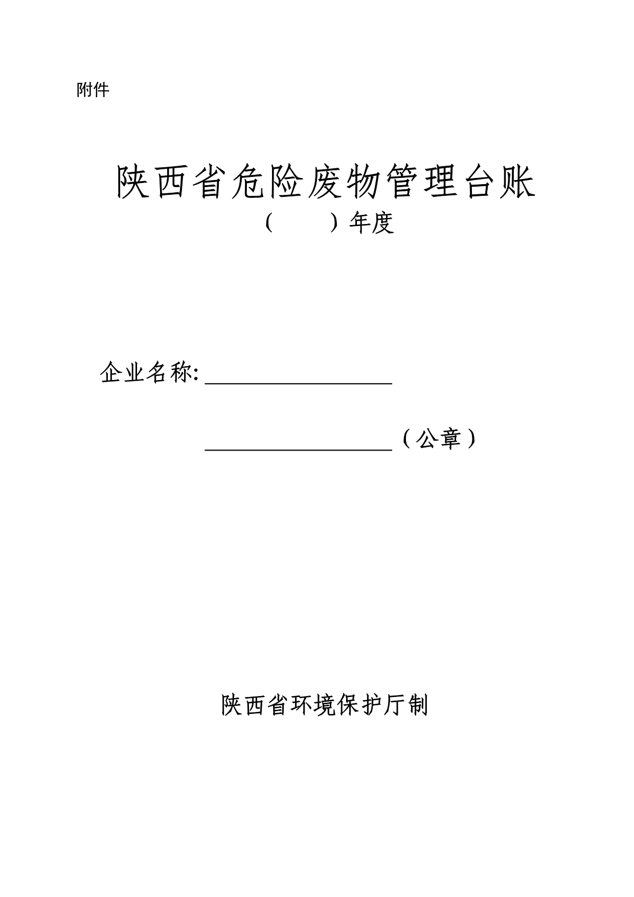 陕西省危险废物管理台账样表 (2)_第1页