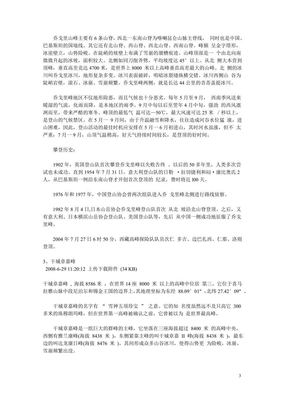 全球海拔8000米以上的高峰_第3页