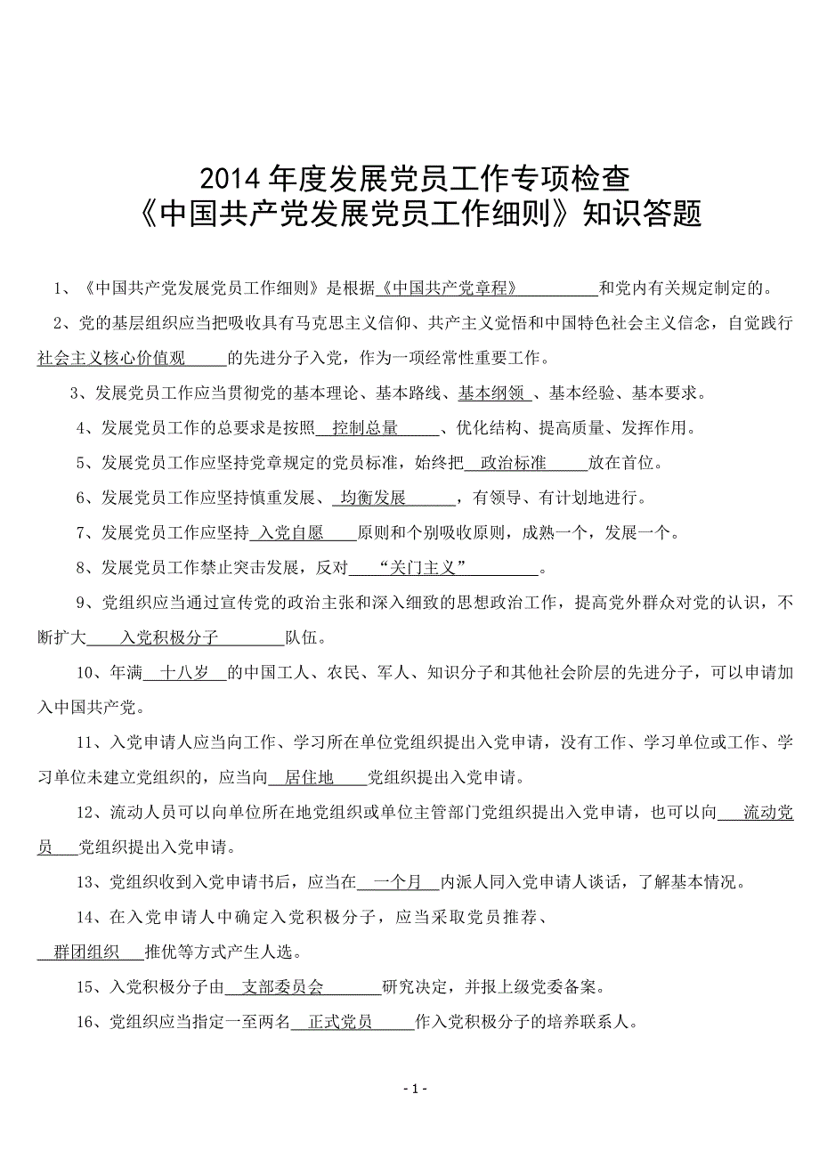 党员发展工作细则试题及答案_第1页