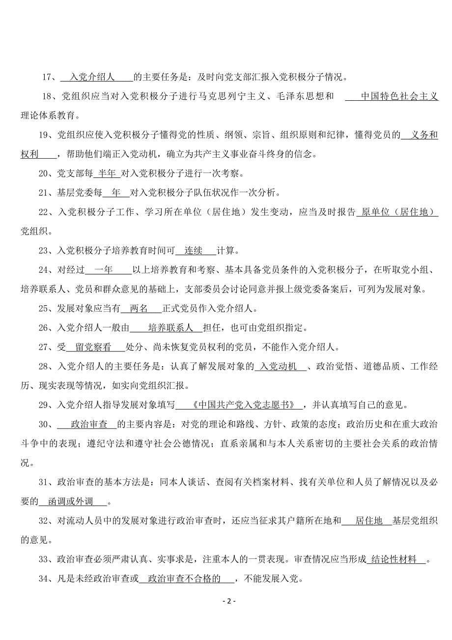 党员发展工作细则试题及答案_第2页