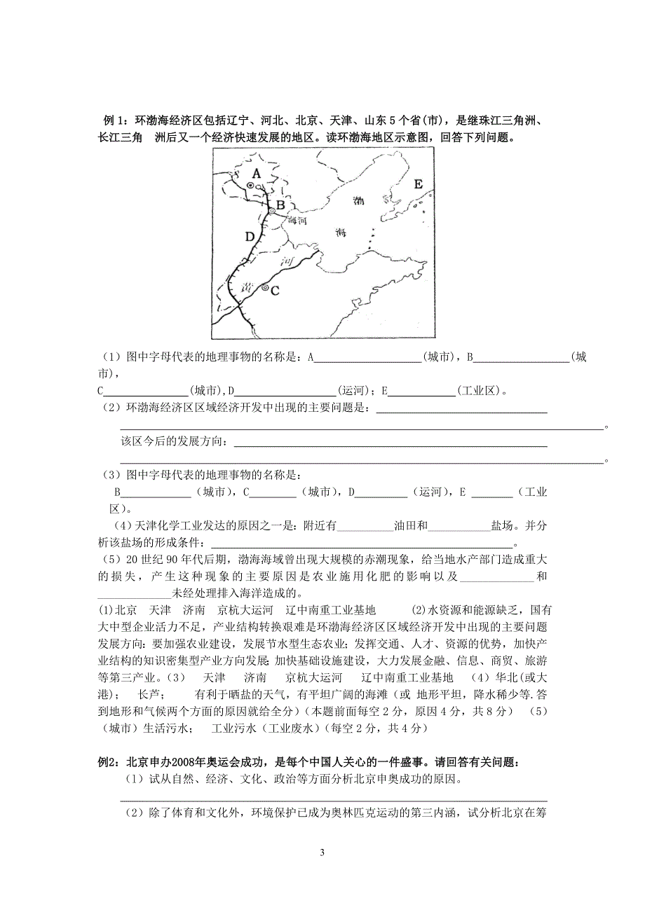 中国分区复习--北方地区(中学地理教学网)_第3页