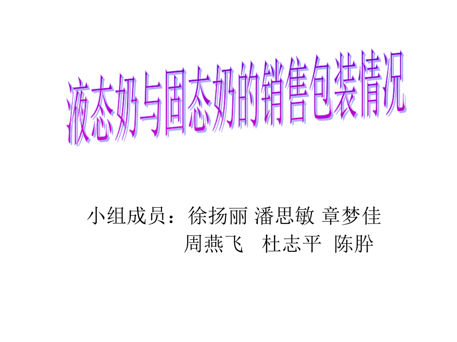 固态奶和液态奶_第1页