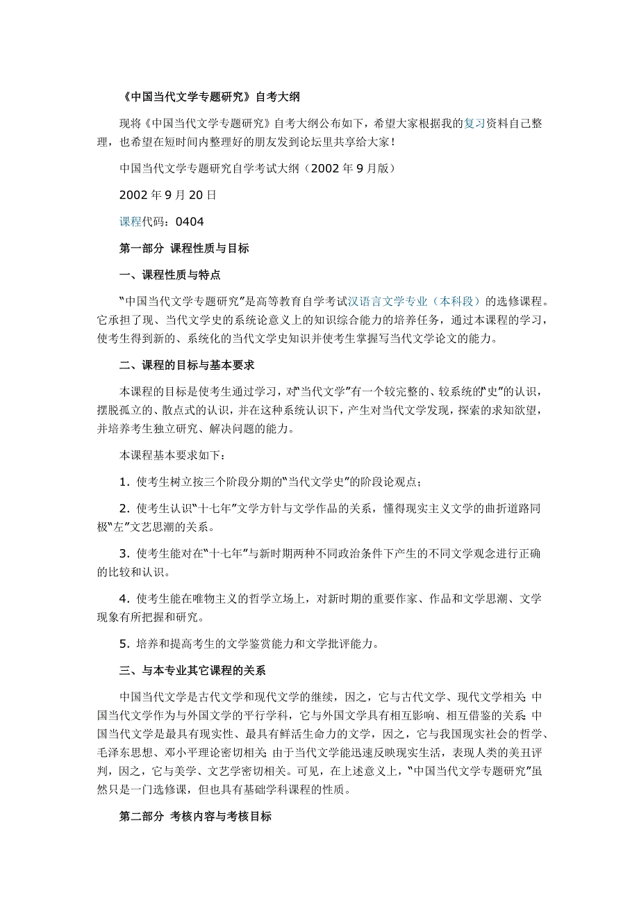 《中国当代文学专题研究》自考大纲_第1页