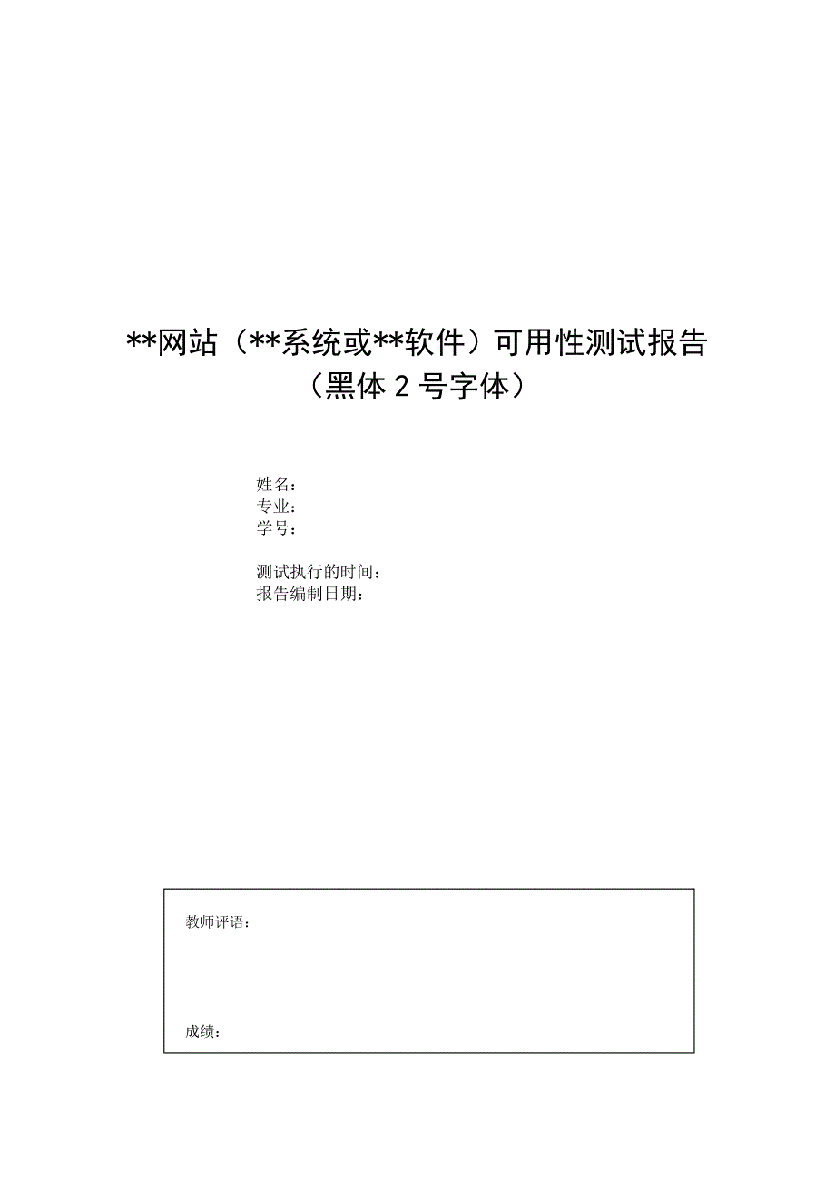 人机交互之可用性测试报告格式要求(终)_第1页