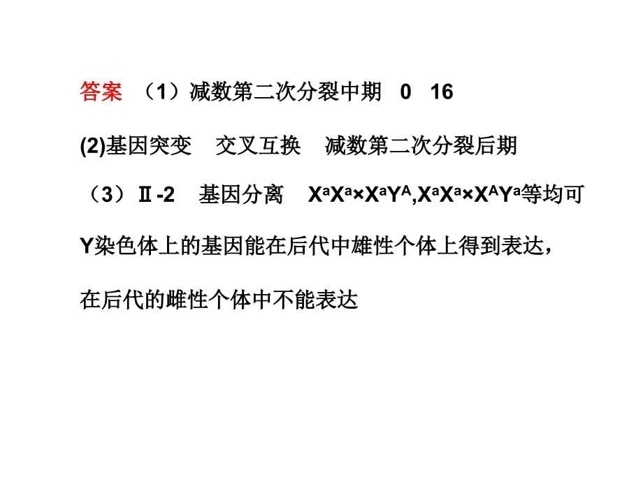 【新课标步步高】高三生物二轮专题复习精品课件：综合题型质量评估_第5页