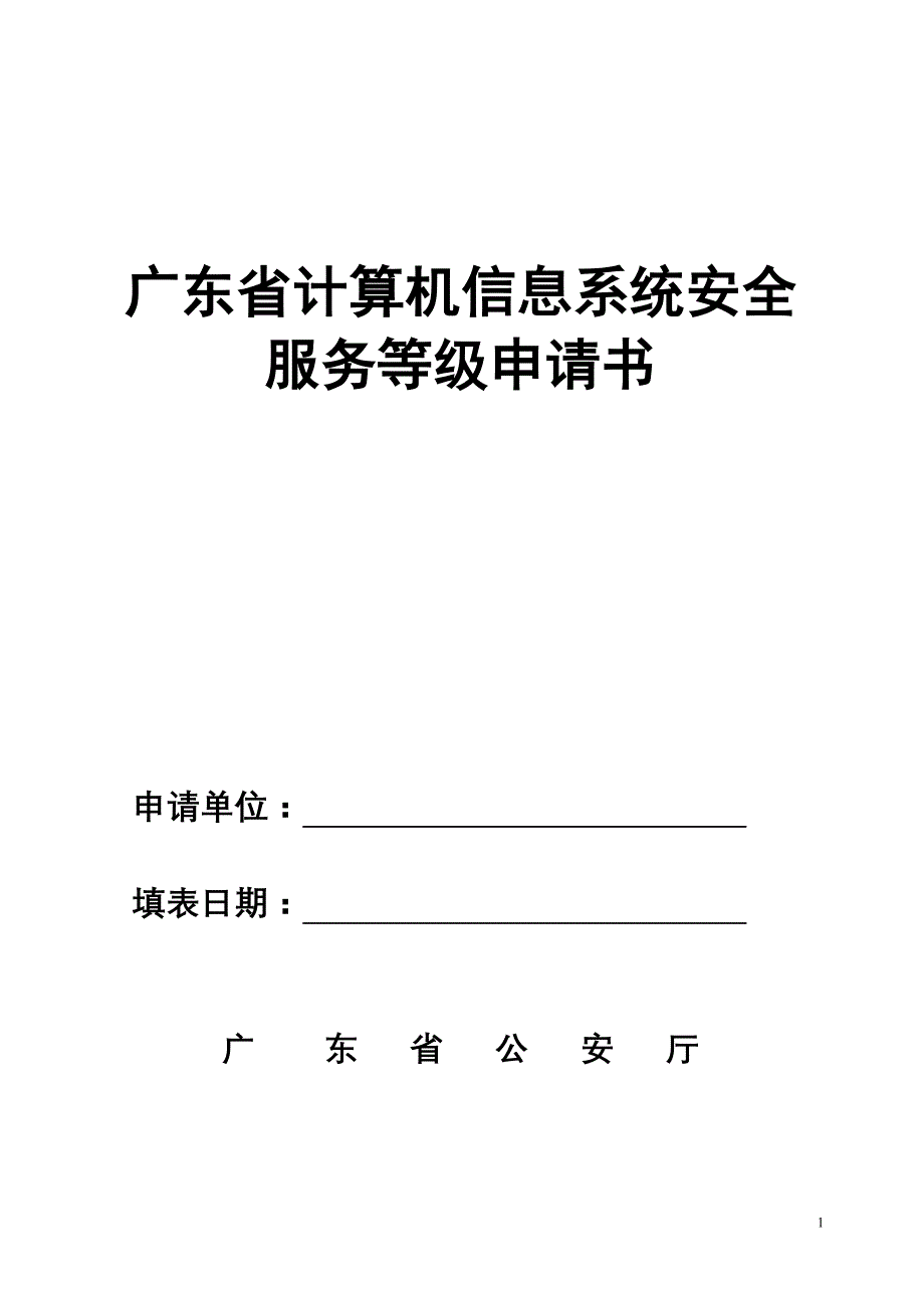 广东省计算机信息系统安全服务等级申请书_第1页