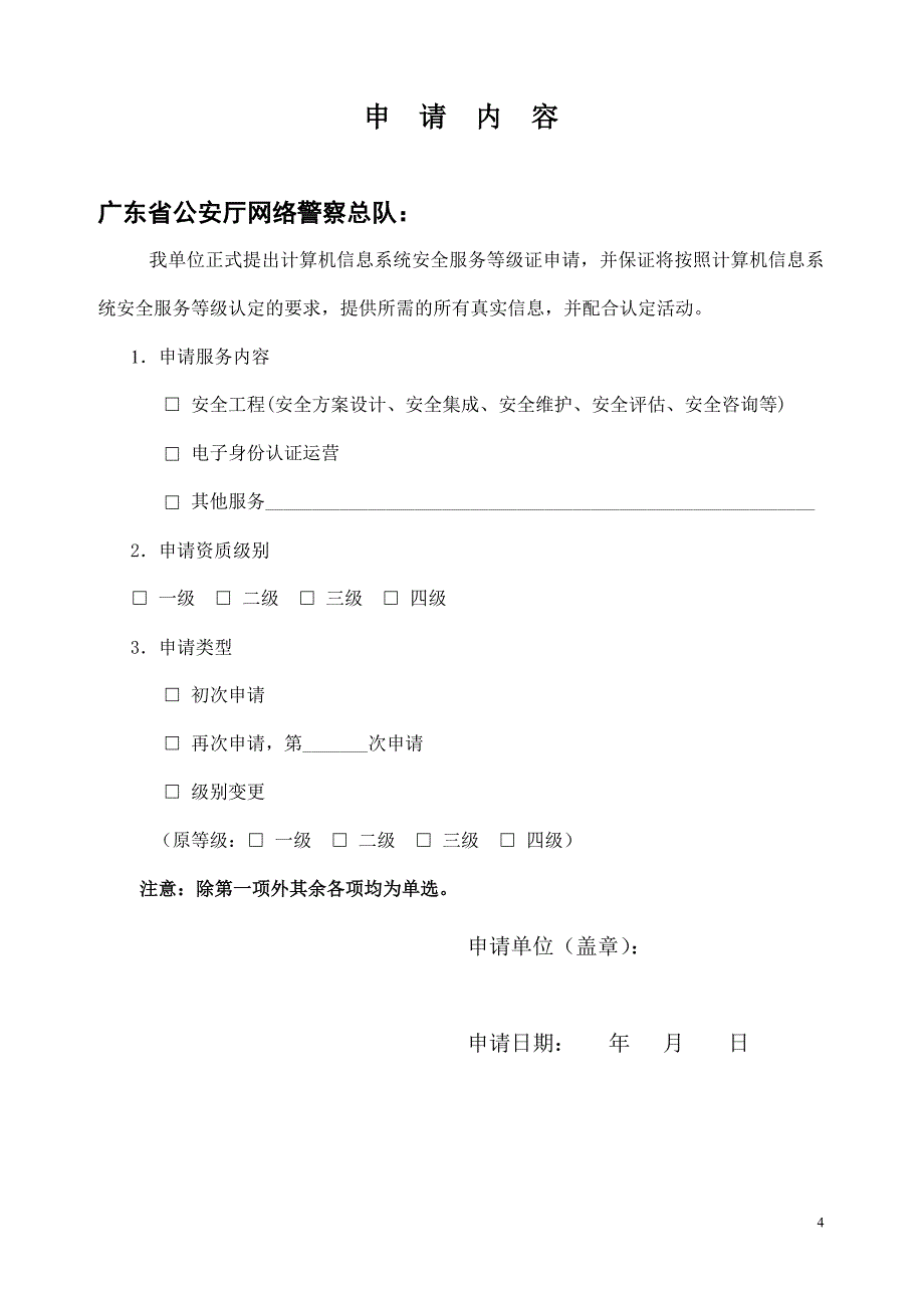 广东省计算机信息系统安全服务等级申请书_第4页