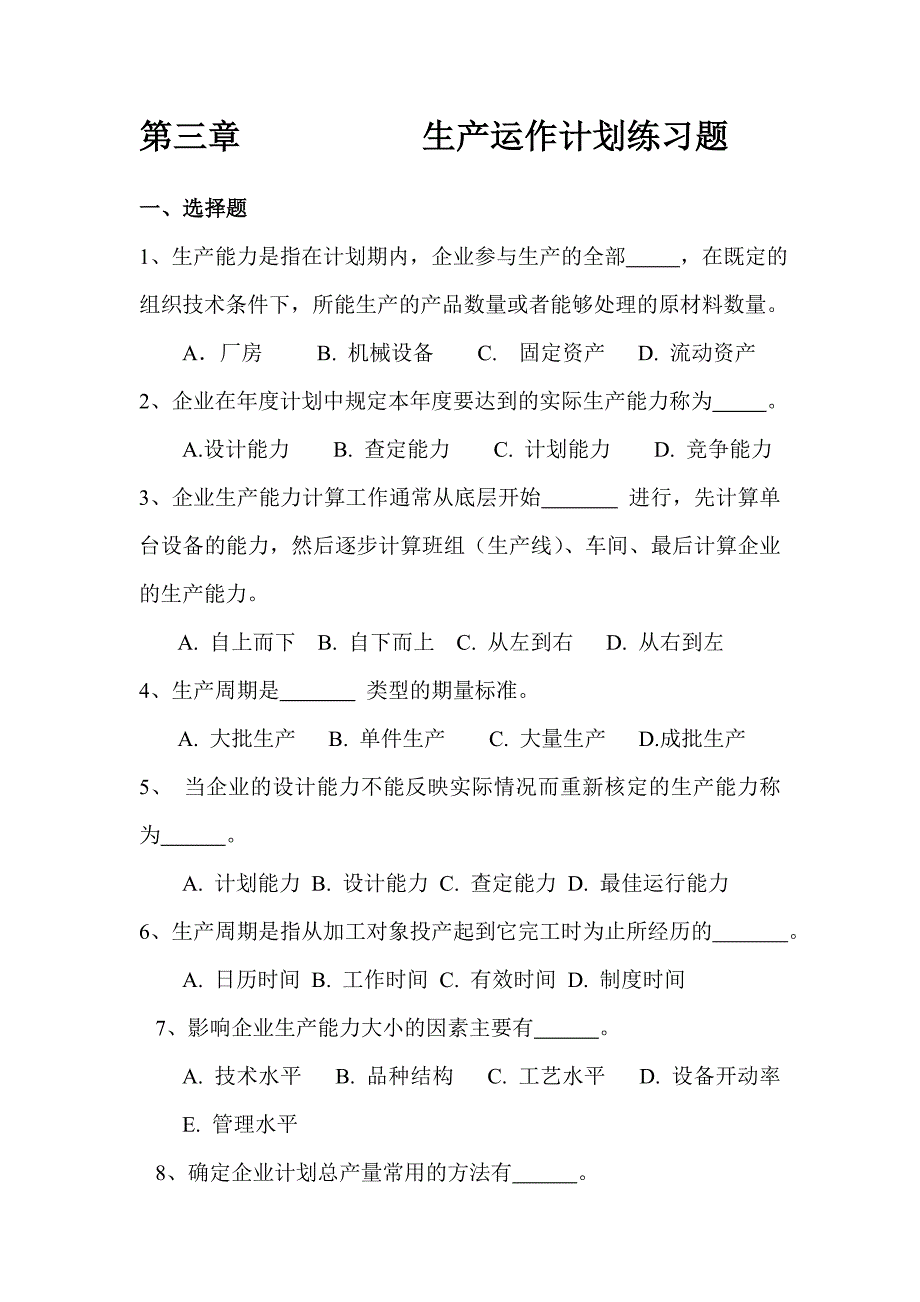 生产运作计划练习题_第1页