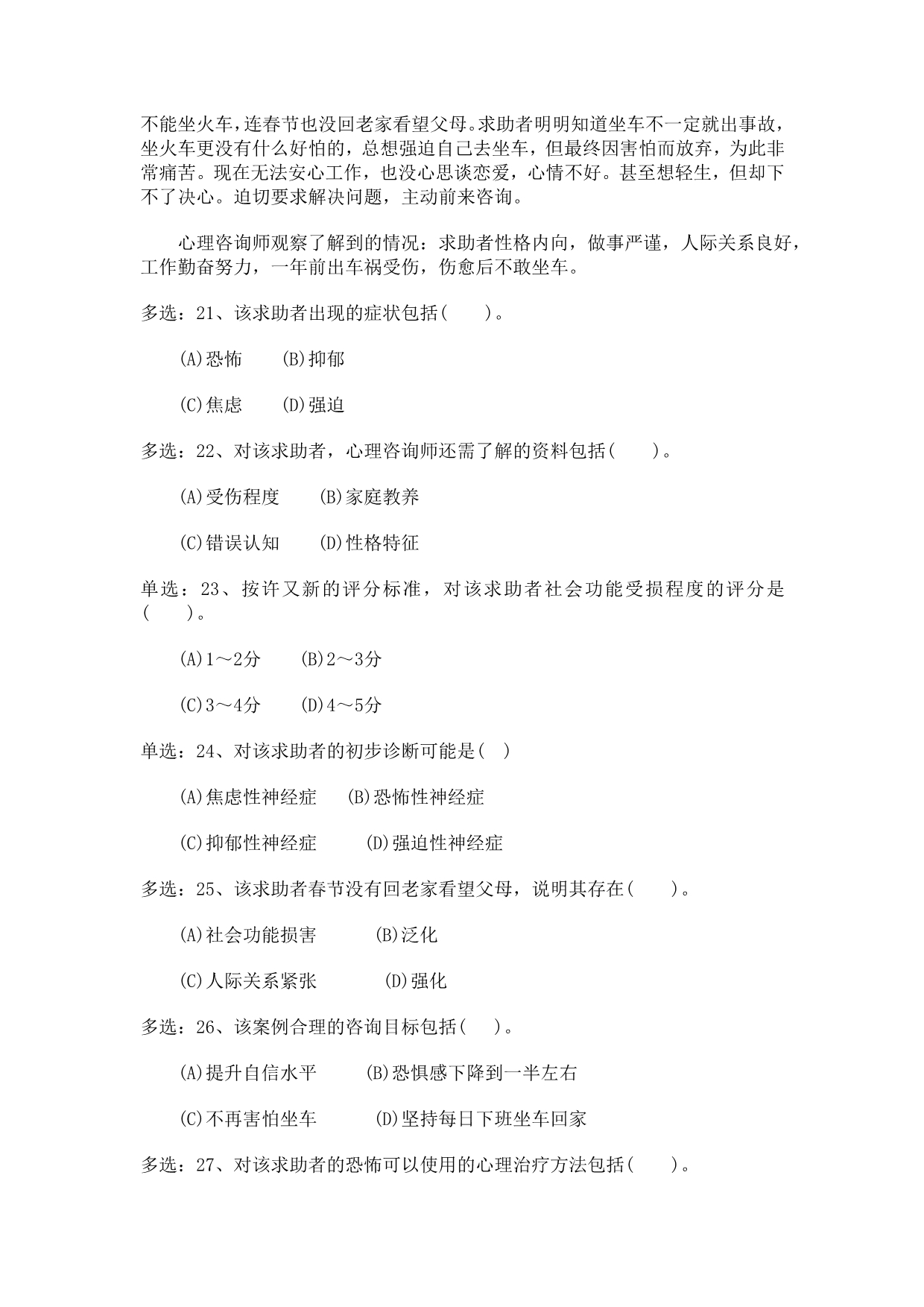 2011年05月二级心理咨询师考试技能真题_第5页