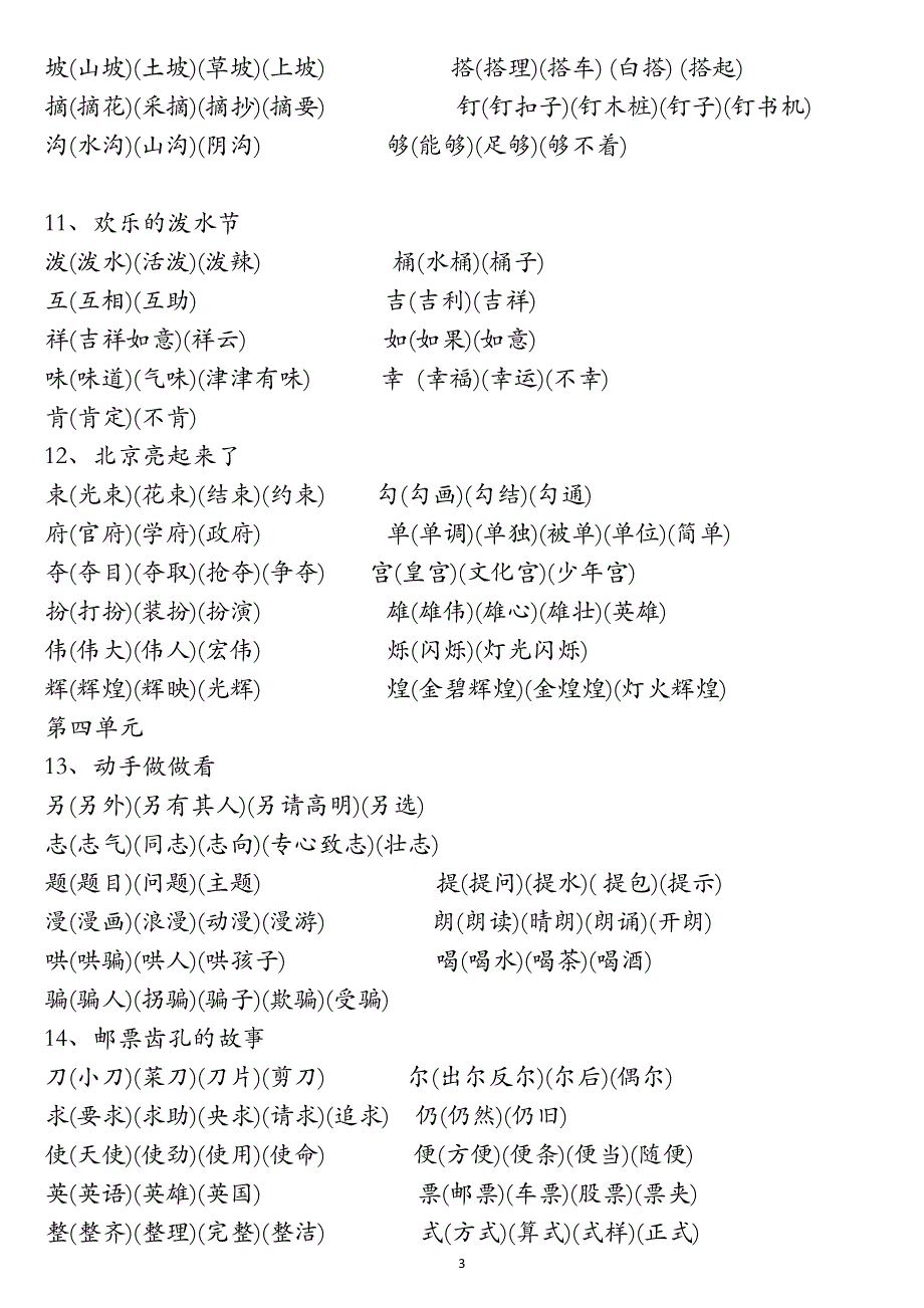 BCIS语文二年级下册生字表二组词_第3页