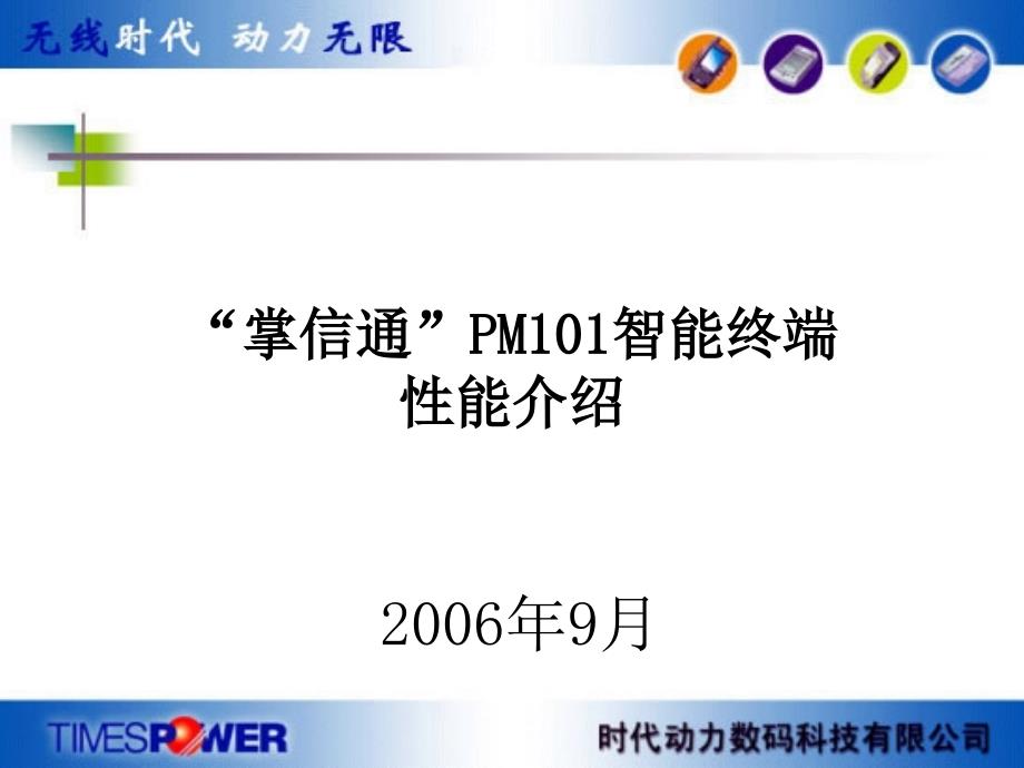 掌信通PM101智能手机介绍1_第1页
