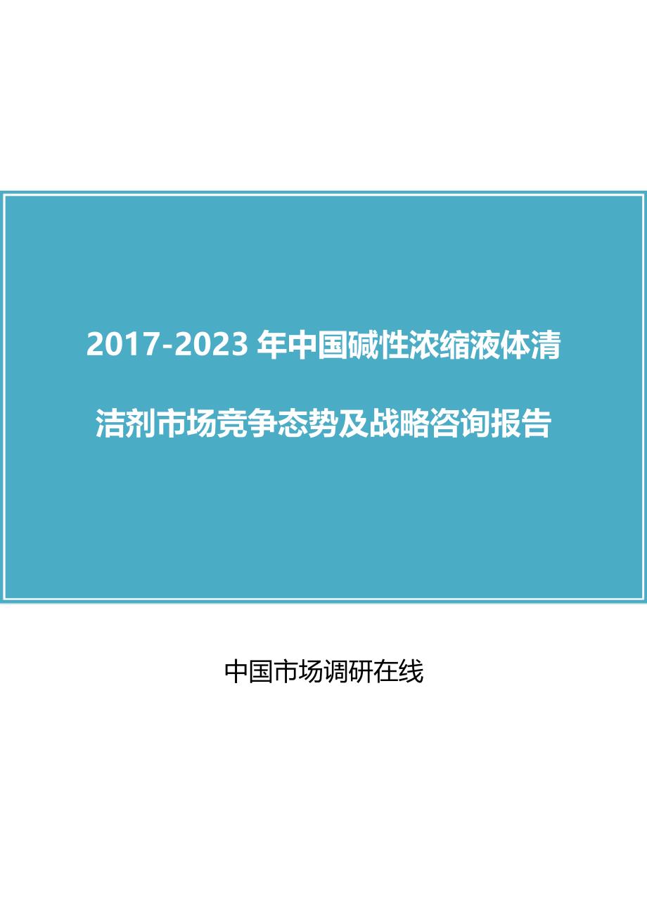中国碱性浓缩液体清洁剂市场竞争态势及战略咨询报告2017版_第1页