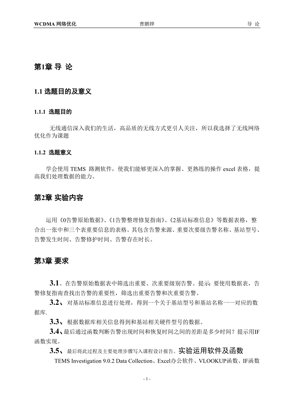 【2017年整理】网络优化课程报告--曹鹏铧_第3页