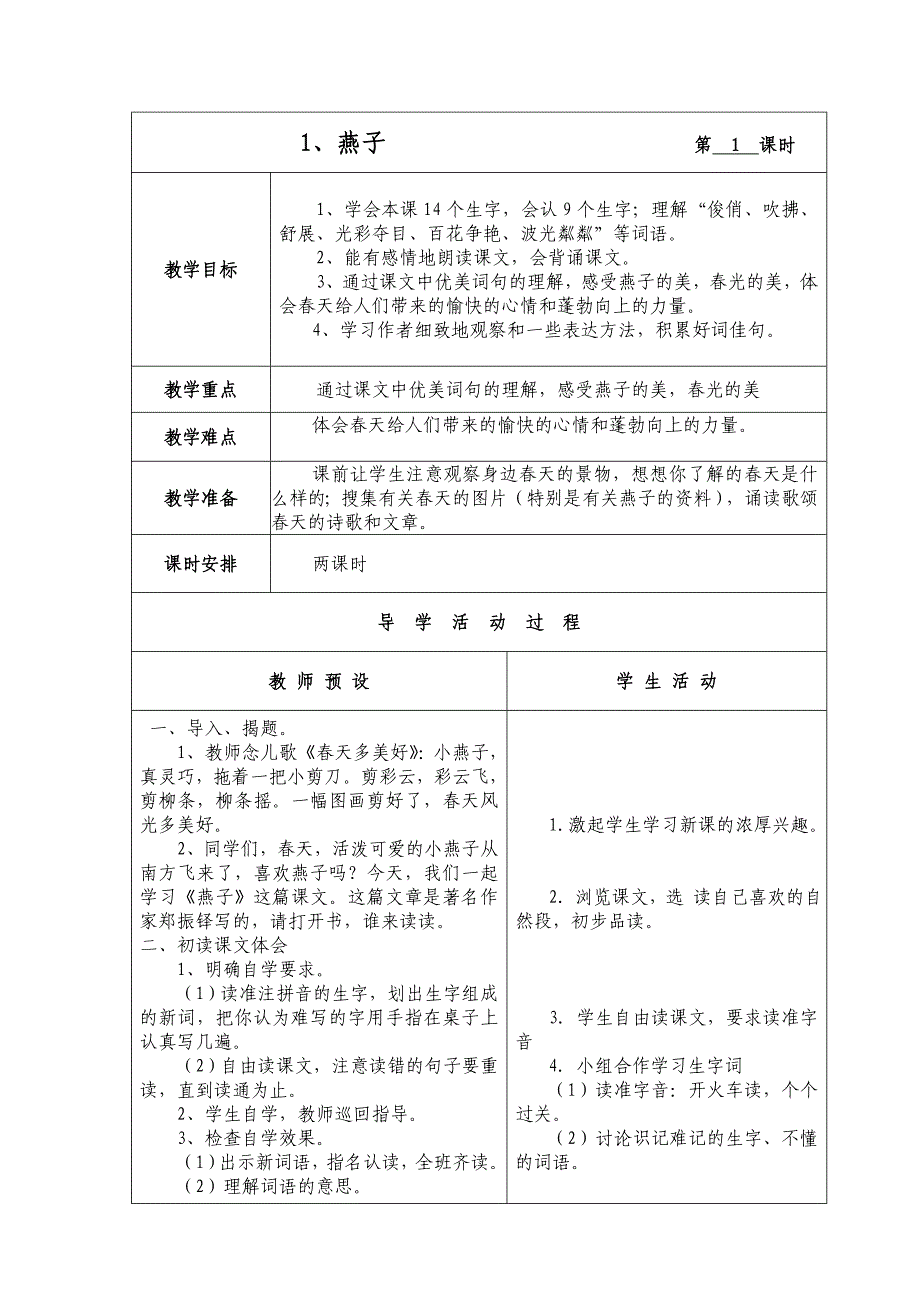 人教课标版小学语文第六册表格式教案(第一单元)_第2页