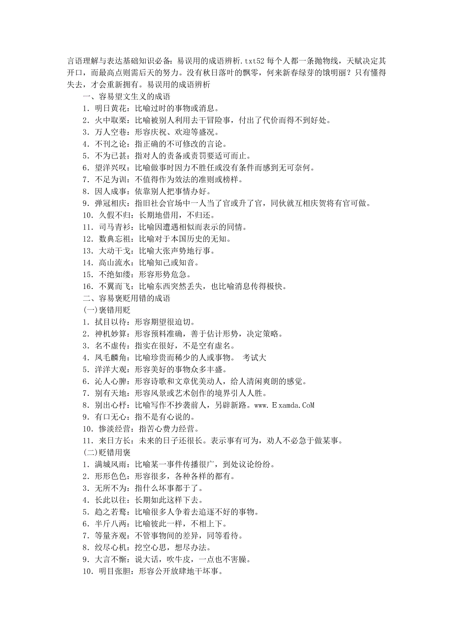 言语理解与表达基础知识必备：易误用的成语辨析_第1页