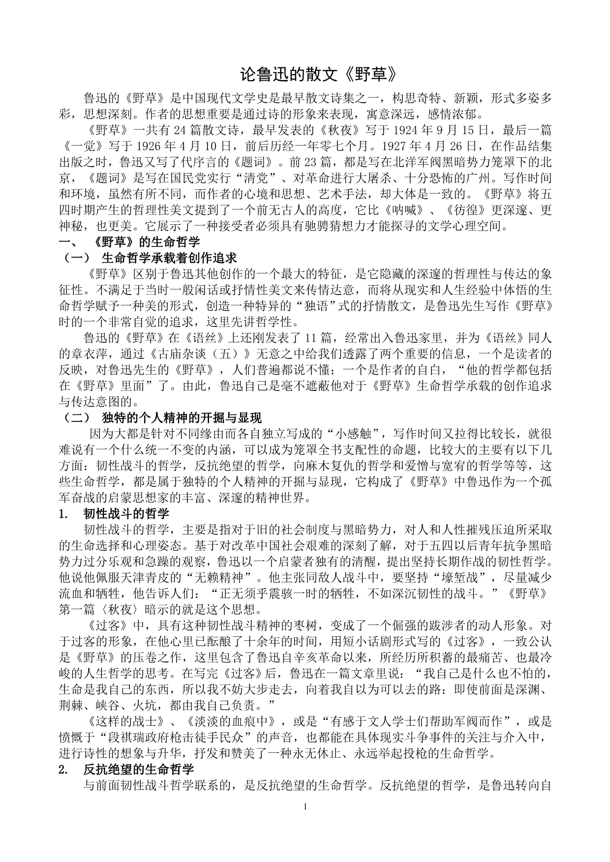 论鲁迅的散文《野草》_第1页