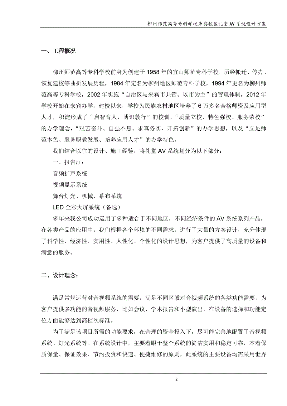 学校礼堂AV系统设计方案 舞台 音响 灯光 设计_第2页