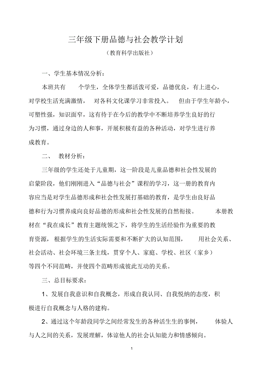 三年级品社下册教学计划与教案2016春季_第1页