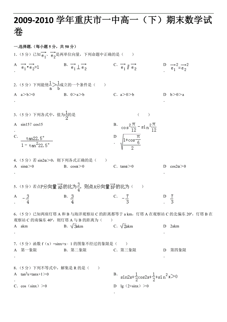 2009-2010学年重庆市一中高一(下)期末数学试卷_第1页