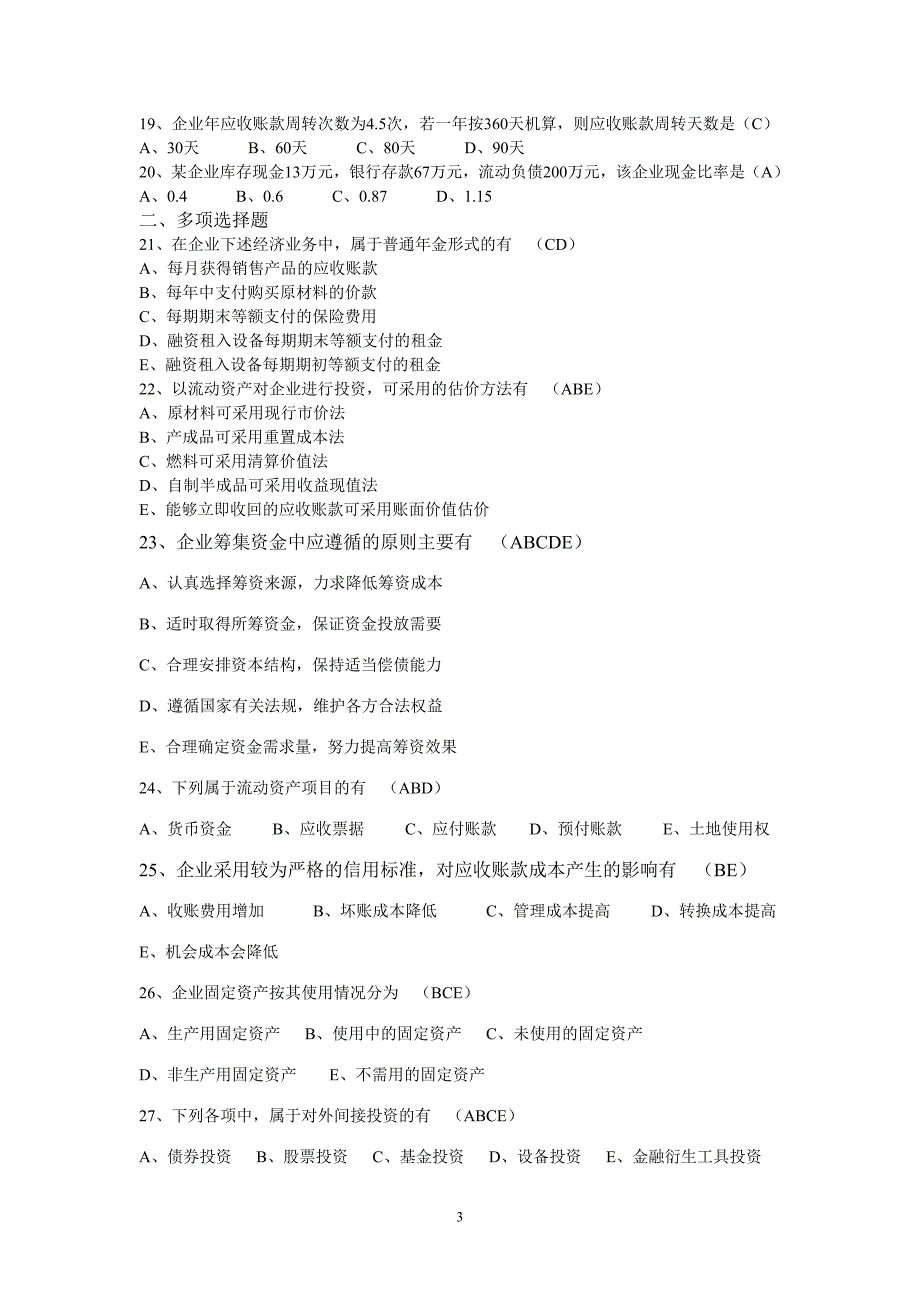 2012年10月自学考试财务管理学试题和答案_第3页